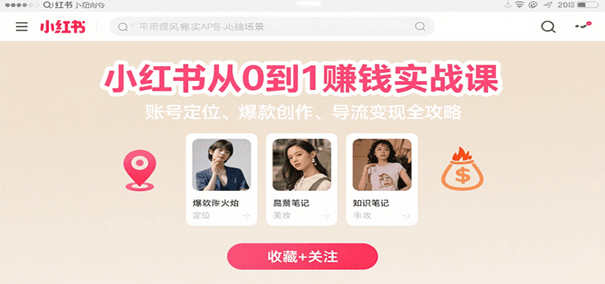 小红书从0到1赚钱实战课：账号定位、 爆款创作 、导流变现全攻略-AI学习资源网