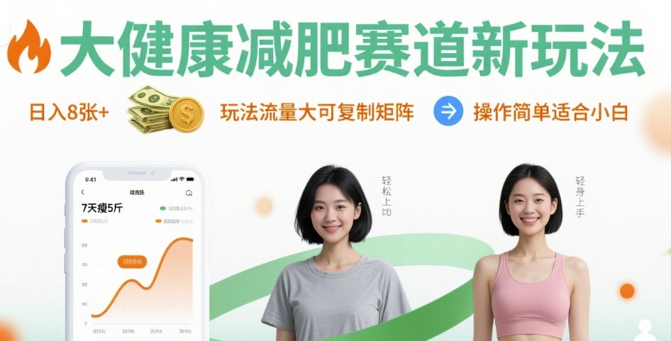 大健康减肥赛道新玩法日入8张，玩法流量大可复制矩阵，操作简单适合小白-AI学习资源网