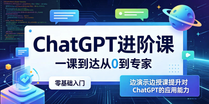 ChatGPT进阶课,一课到达从0到专家,零基础入门,边演示边授课提升对ChatGPT的应用能力-AI学习资源网