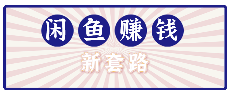 利用闲鱼做拉新新套路！零成本轻松月入1W+，结合网盘实现双重收益。【揭秘】-AI学习资源网
