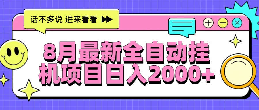 8月最新全自动挂机项目日入2000+-AI学习资源网