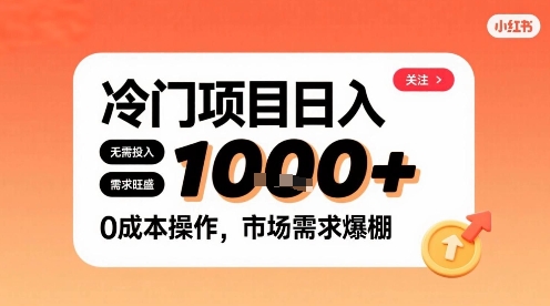 在小红书上发现个冷门路子，需求不小，零成本操作，每天能有1k进账-AI学习资源网