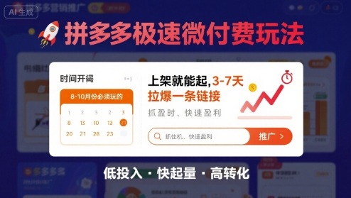 8月26号拼多多极速微付费玩法，8-10月份必须玩的，上架就能起，3-7天拉爆一条链接-AI学习资源网