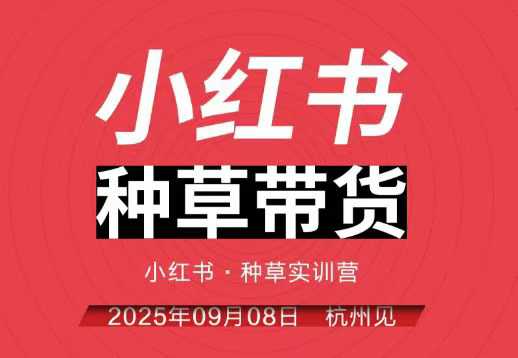 小红书种草带货实训营9月8日杭州线下课，全程录音+字幕，全网唯一小红书实战营-AI学习资源网