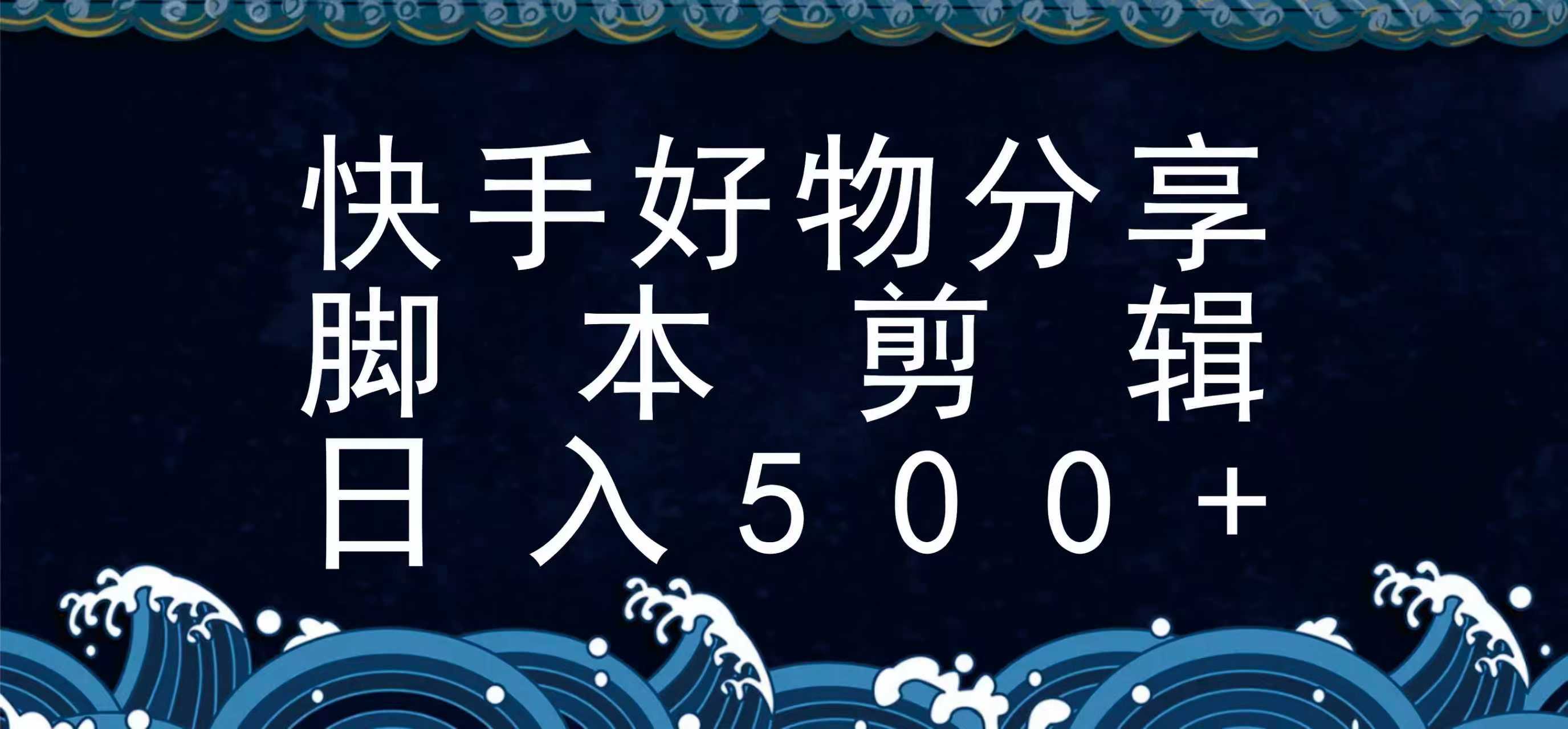 快手脚本好物分享全新玩法，无需真人出镜无需找素材，一个脚本搞定-AI学习资源网