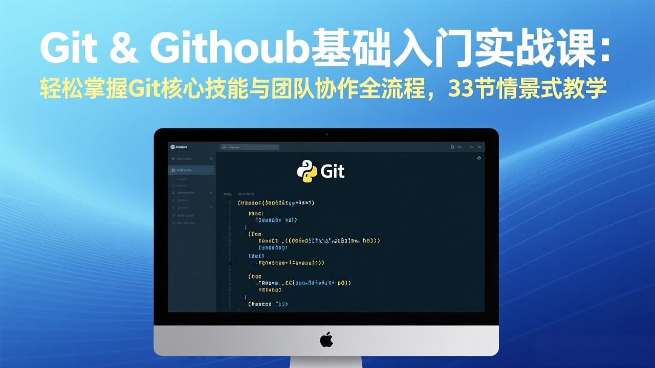 Git & GitHub基础入门实战课：轻松掌握Git核心技能与团队协作全流程，33节情景式教学-AI学习资源网