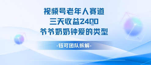 视频号分成计划老人赛道，三天收益2.4k，爷爷奶奶钟爱的视频类型-AI学习资源网