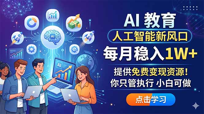 AI 教育人工智能新风口，每月稳入1W+，提供免费变现资源！你只管执行 小白可做-AI学习资源网