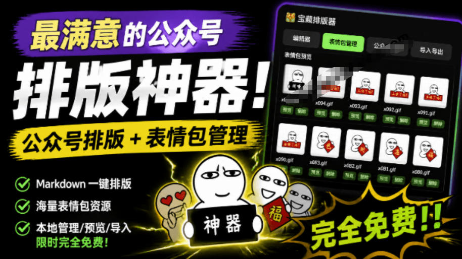 Github开源免费,目前最满意的公众号排版工具!支持实时预览,排版超美观且带表情包管理功能-AI学习资源网