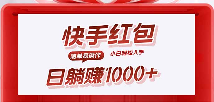 快手躺赚红包，无脑操作，日入1000+-AI学习资源网