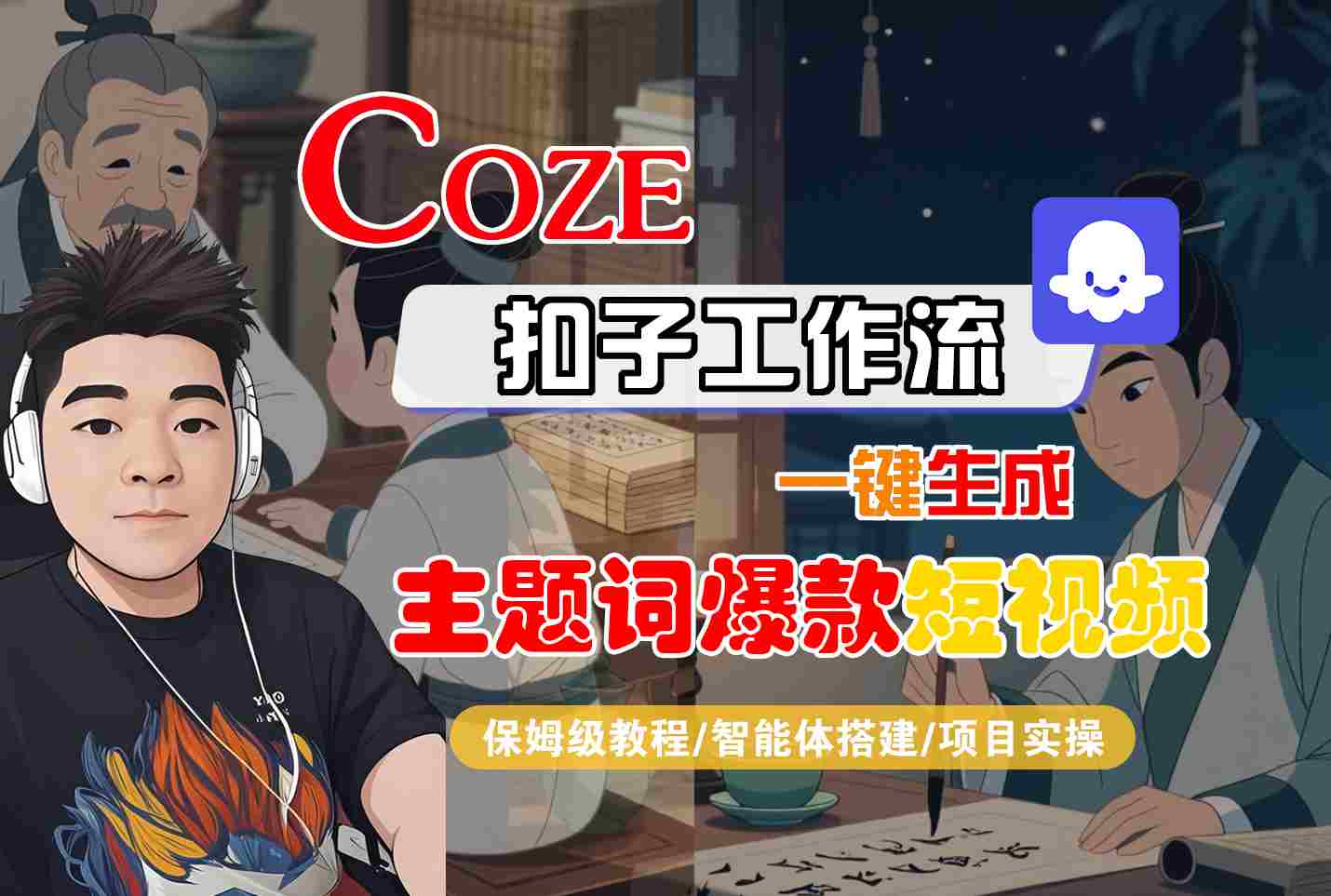 COZE扣子工作流一键生成主题词爆款短视频，保姆级教程-智能体搭建-项目实操-AI学习资源网