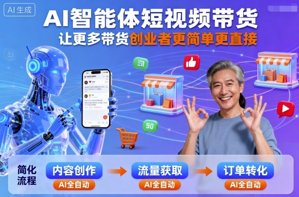AI智能体短视频带货，让更多带货创业者更简单更直接-AI学习资源网