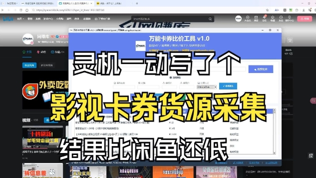 影视卡券采集系统，比闲鱼价格还低-AI学习资源网