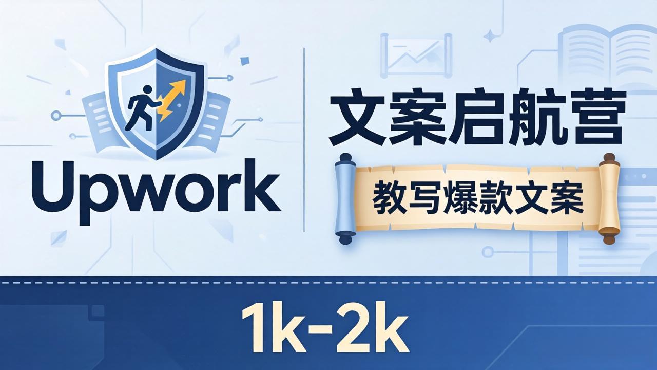 文案小白也能赚？《文案启航营》教写爆款文案，月入 1k-2k，还避开 Upwork 内卷！-AI学习资源网