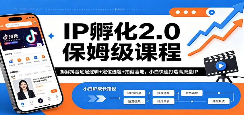 IP孵化2.0保姆级课程：拆解抖音底层逻辑+定位选题+拍剪落地，小白快速打造高流量IP-AI学习资源网