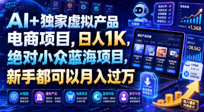 AI+独家虚拟产品电商项目,日人1K,绝对小众蓝海项目,新手都可以月入过万【揭秘】-AI学习资源网