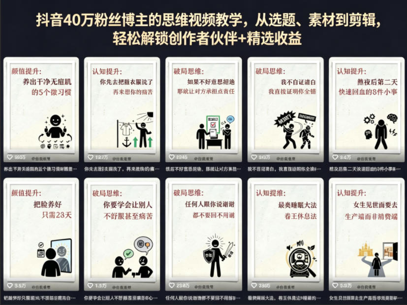 抖音40W粉丝博主的思维视频教学，从选题、素材到剪辑，轻松解锁创作者伙伴+精选收益-AI学习资源网