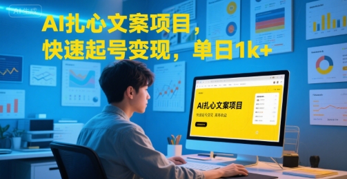 AI扎心文案项目，快速起号变现，单日1k+-AI学习资源网