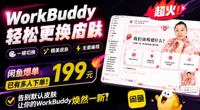 WorkBuddy轻松更换皮肤,199元闲鱼上已经不少人下了单!情绪价值拉满,WorkBuddy Theme Manager-AI学习资源网