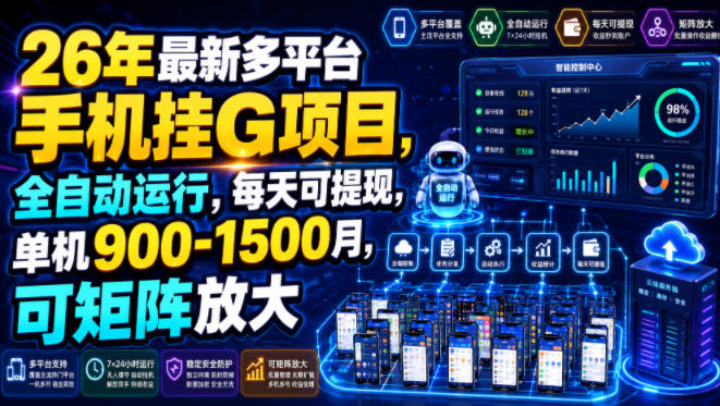 26年最新多平台手机挂G项目，全自动运行，每天可提现，单机900-1500月，可矩阵放大【揭秘】-AI学习资源网