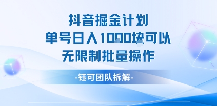 抖音掘金计划单号日入1k可以无限制批量操作-AI学习资源网