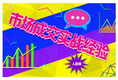 市场成交实战经验，从认知觉醒到实操落地，快速掌握市场开拓与成交核心能力-AI学习资源网