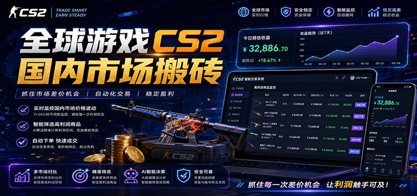 全球游戏CS2国内市场自动云搬砖，只需手机操作，简单易上手，日入300+-AI学习资源网