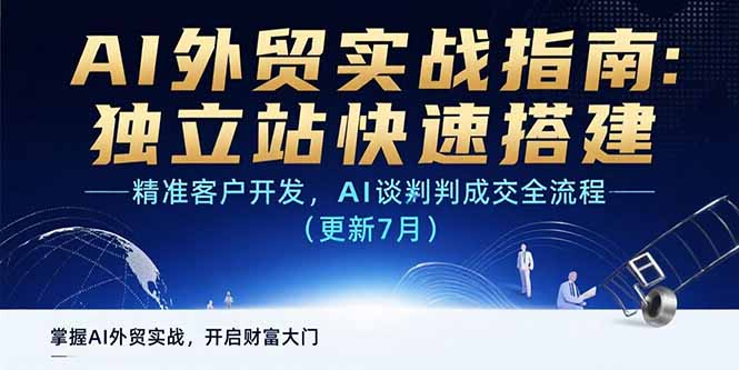 AI+外贸实战指南：独立站快速搭建,精准客户开发,AI谈判成交全流程(更新…-AI学习资源网