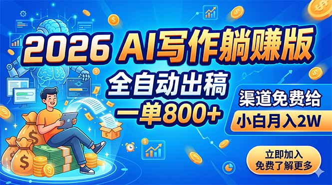 2026 AI写作躺赚版:全自动出稿,一单800+,渠道免费给,小白月入2W-AI学习资源网