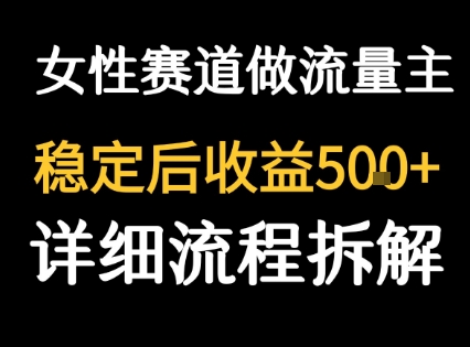 女性励志赛道做流量主 客单价高，稳定后每日5张-AI学习资源网