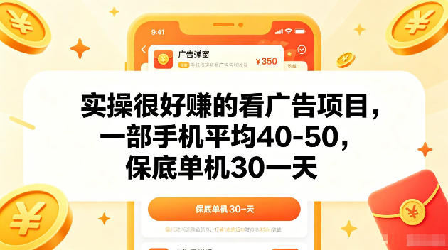 实操很好賺的手机看广告项目,一部手机平均40-50,操作简单,多部手机可矩阵放大收益【揭秘】-AI学习资源网