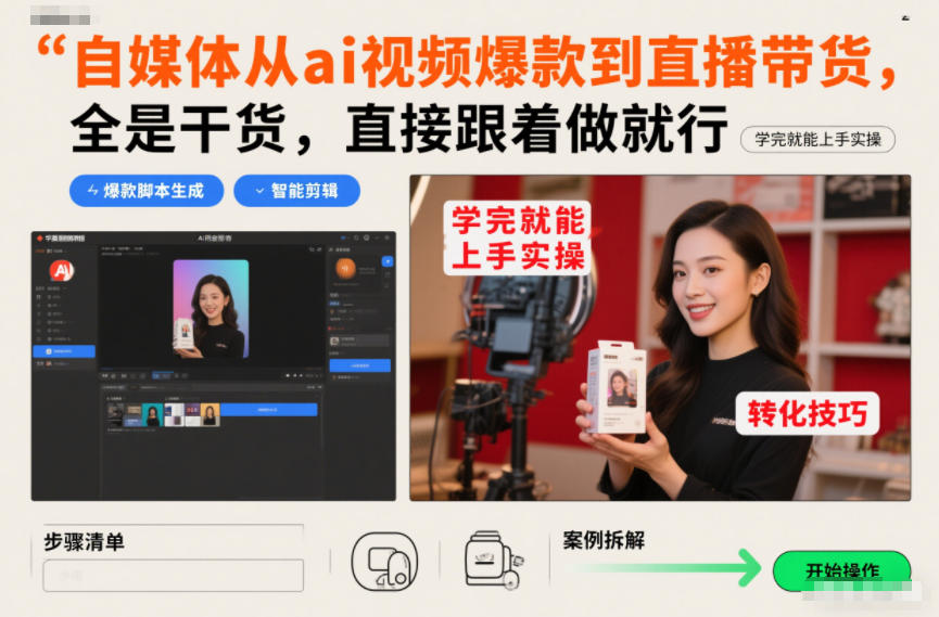 自媒体从ai视频爆款到直播带货，全是干货，直接跟着做就行，学完就能上手实操-AI学习资源网