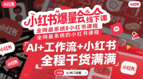 小红书爆量会线下课，全网最系统的小红书课程，AI+工作流+小红书，全程干货满满-AI学习资源网