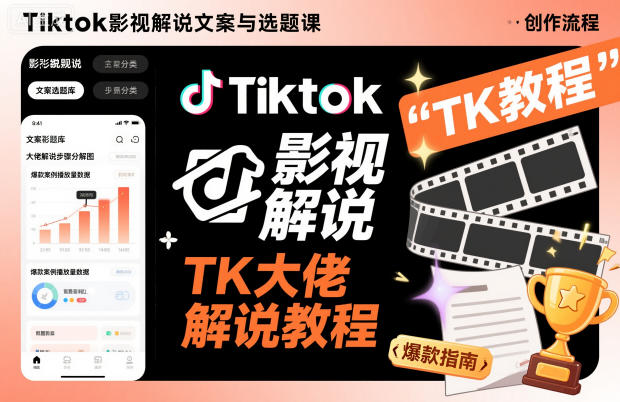 Tiktok影视解说文案与选题课,TK大佬影视解说教程-AI学习资源网