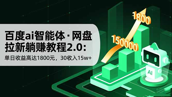 百度ai智能体·网盘拉新躺赚教程2.0：单日收益高达1800元，30收入15w+-AI学习资源网