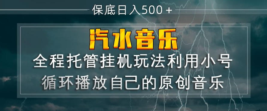 汽水音乐全程托管挂G玩法,利用小号循环播放自己的原创音乐,保底日入5张+【揭秘】-AI学习资源网