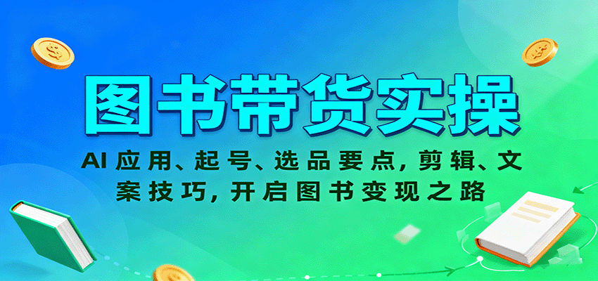 图书带货实操，AI应用、起号、选品要点，剪辑、文案技巧，开启图书变现之路-AI学习资源网