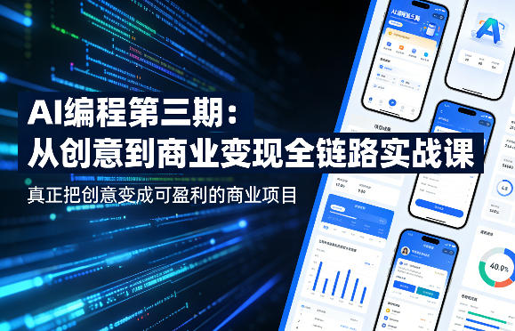 AI编程第三期，从创意到商业变现的全链路实战课，真正把创意变成可盈利的商业项目(更新05月03日)-AI学习资源网