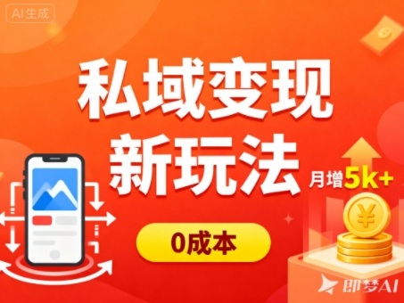 私域变现新玩法,0成本,多端引流,普通人月增收5k+-AI学习资源网