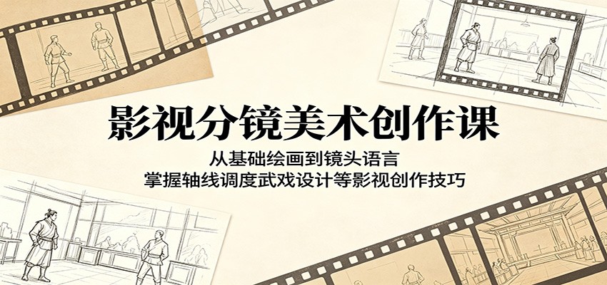 影视分镜美术创作课:从基础绘画到镜头语言,掌握轴线调度武戏设计等影视创作技巧-AI学习资源网