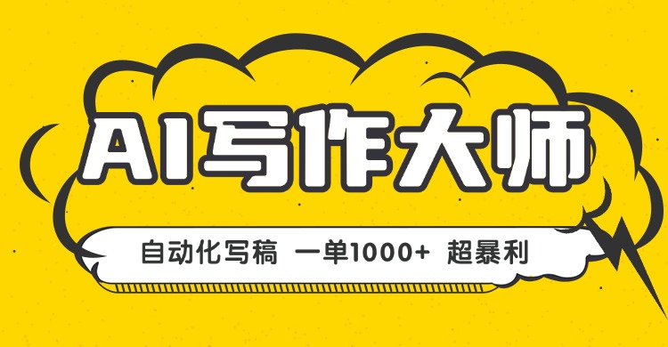 AI写作，无需手动，一键生成文稿，一单1000+ 永不失业副业项目！-AI学习资源网