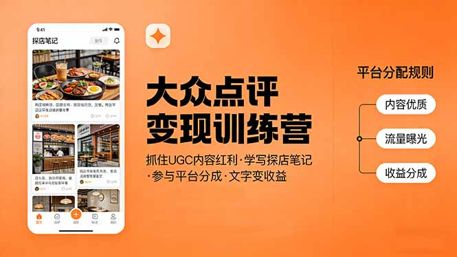 大众点评变现训练营：抓住UGC内容红利，学写探店笔记，参与平台分成，让文字直接变收益-AI学习资源网