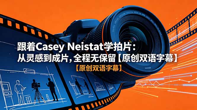 跟着 Casey Neistat 学拍片：从灵感到成片，全程无保留【原创双语字幕】-AI学习资源网