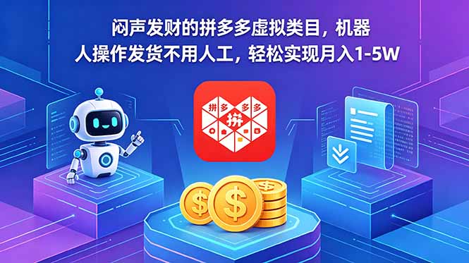 闷声发财的拼多多虚拟类目,机器人操作发货不用人工,轻松实现月入 1-5W-AI学习资源网