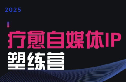 欣然老师·2025治愈自媒体IP训练营-AI学习资源网