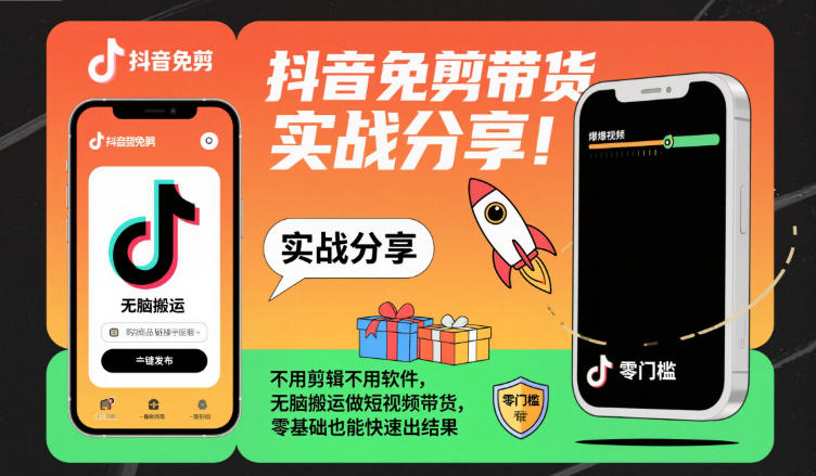 抖音免剪带货实战分享,不用剪辑不用软件,无脑搬运做短视频带货,零基础也能快速出结果-AI学习资源网