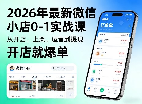 2026年最新微信小店0-1实战课，从开店、上架、运营到提现，开店就爆单-AI学习资源网