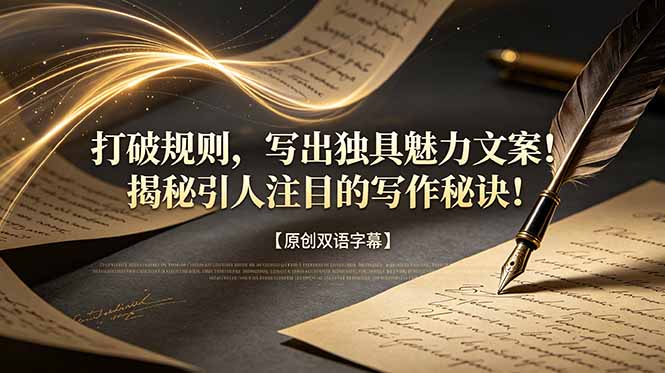 打破规则，写出独具魅力文案！揭秘引人注目的写作秘诀！【原创双语字幕】-AI学习资源网