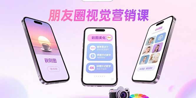 朋友圈视觉营销课：问候图美化，晒单图设计，拼图玩法教学-AI学习资源网