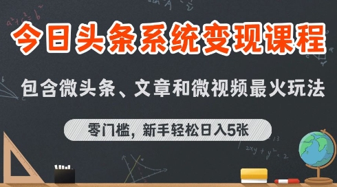 今日头条AI玩法系统课程，最新前沿变现玩法拆解，零门槛，新手轻松日入5张-AI学习资源网